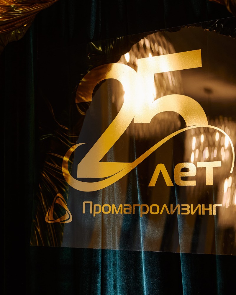 Промагролизинг - Гала-вечер 25 лет