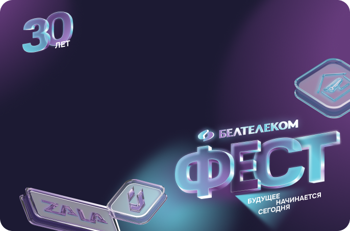 Белтелеком ФЕСТ