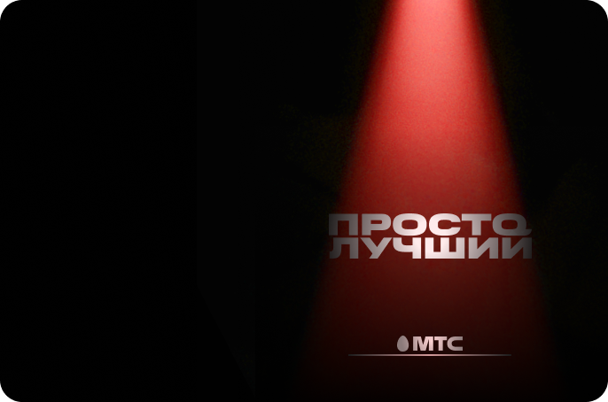 МТС - Просто лучший
