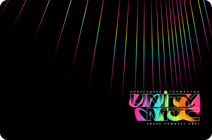 МТС UNITY