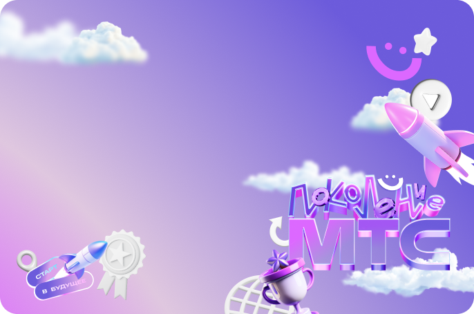 Поколение МТС